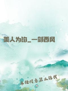 美人为馅