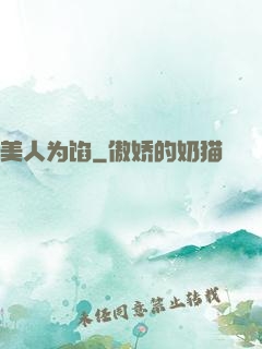 美人为馅