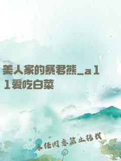 美人家的暴君熊