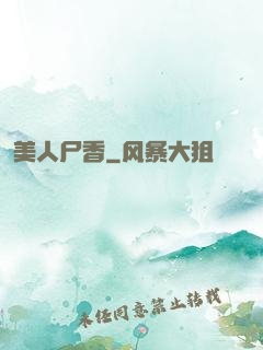 美人尸香
