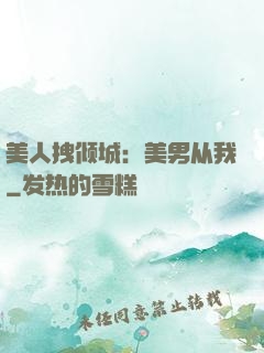 美人拽倾城：美男从我