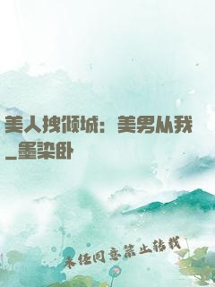 美人拽倾城：美男从我
