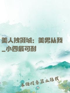 美人拽倾城：美男从我