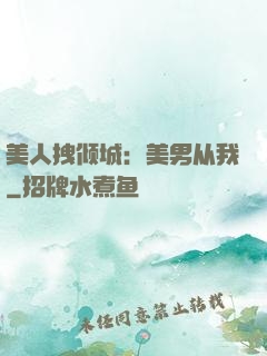 美人拽倾城：美男从我