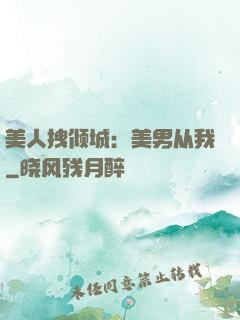 美人拽倾城：美男从我