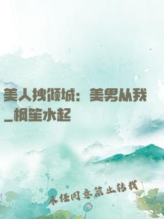 美人拽倾城：美男从我