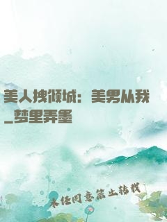 美人拽倾城：美男从我
