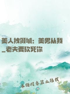 美人拽倾城：美男从我