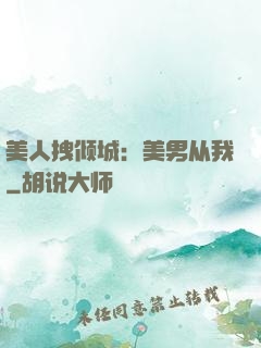 美人拽倾城：美男从我