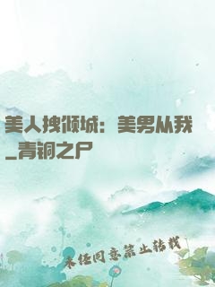 美人拽倾城：美男从我