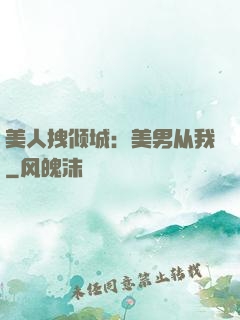 美人拽倾城：美男从我
