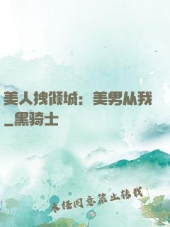 美人拽倾城：美男从我