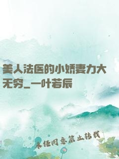 美人法医的小娇妻力大无穷