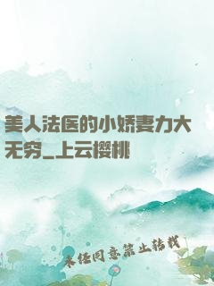 美人法医的小娇妻力大无穷