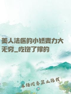 美人法医的小娇妻力大无穷