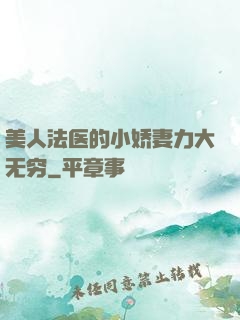 美人法医的小娇妻力大无穷