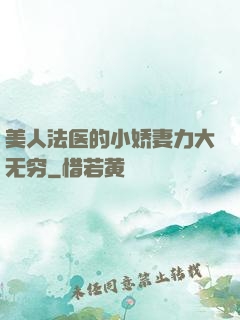 美人法医的小娇妻力大无穷