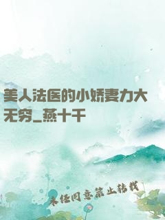 美人法医的小娇妻力大无穷