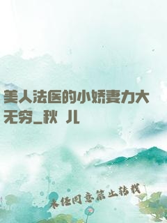 美人法医的小娇妻力大无穷