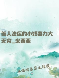 美人法医的小娇妻力大无穷