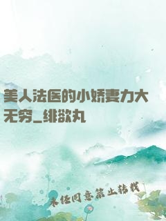 美人法医的小娇妻力大无穷