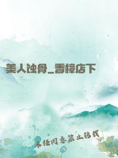 美人蚀骨