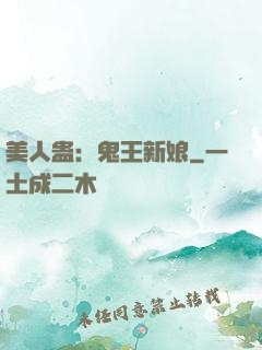 美人蛊：鬼王新娘
