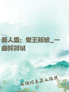 美人蛊：鬼王新娘