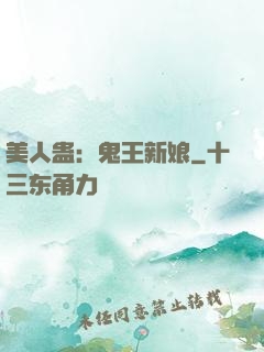 美人蛊：鬼王新娘