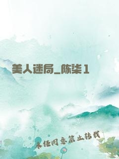 美人迷局