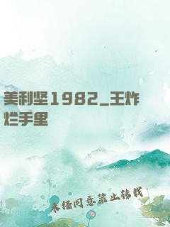 美利坚1982