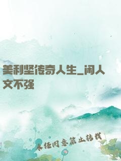 美利坚传奇人生
