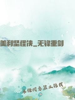 美利坚怪侠