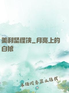 美利坚怪侠