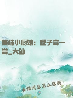 美味小厨娘：世子尝一尝