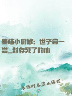 美味小厨娘：世子尝一尝