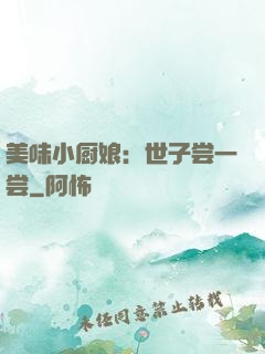 美味小厨娘：世子尝一尝