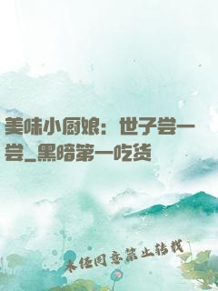 美味小厨娘：世子尝一尝