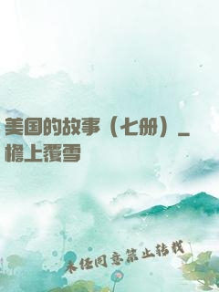 美国的故事（七册）