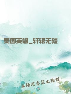 美国英雄