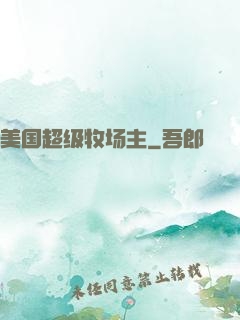 美国超级牧场主