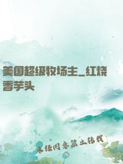 美国超级牧场主