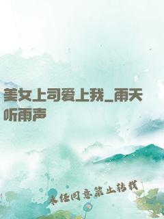美女上司爱上我