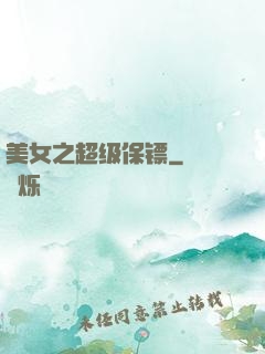 美女之超级保镖