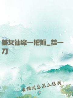 美女仙缘一把抓