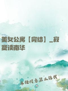 美女公寓【完结】