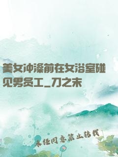 美女冲澡前在女浴室碰见男员工