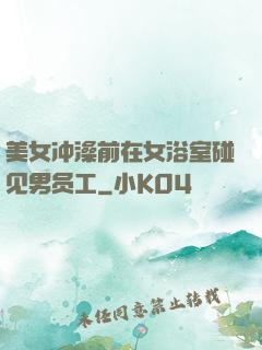 美女冲澡前在女浴室碰见男员工