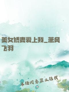 美女娇妻爱上我