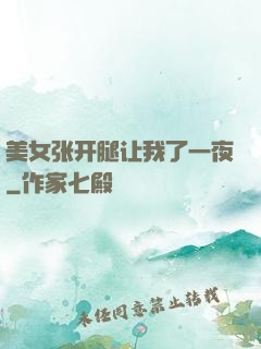 美女张开腿让我了一夜